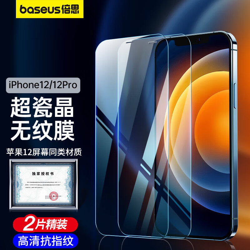 倍思 苹果12/12 Pro钢化膜 iphone12/12Pro超瓷晶手机膜 防摔防指纹高清全覆盖贴膜前膜2片装使用感如何?