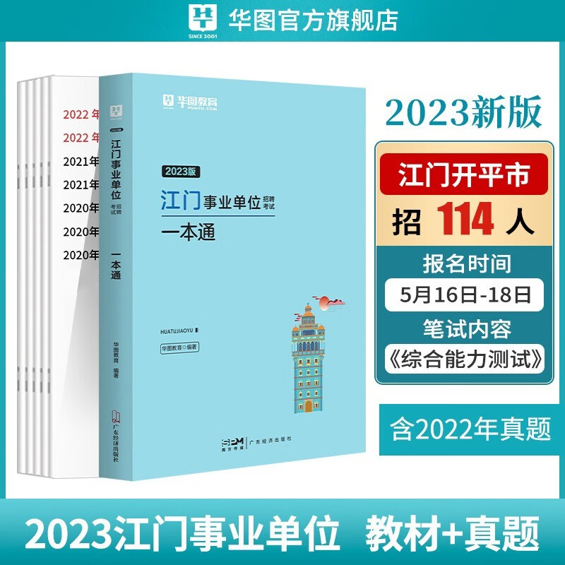 江门事业单位】华图广东省江门市事业单位考试用书事业编2023公基综合公共基础知识职业能力倾向测验江门新会区 一本通教材+真题