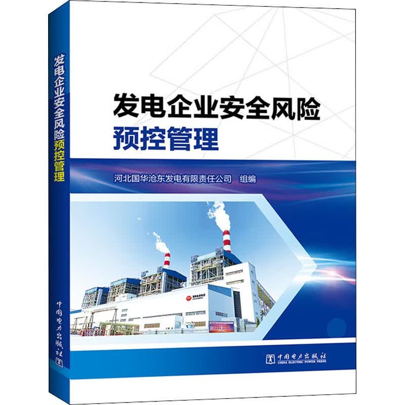 发电企业安全风险预控管理