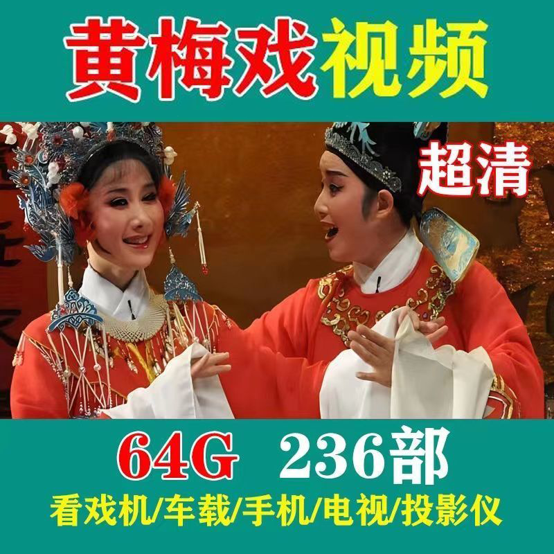简梓电影u盘经典黄梅戏优盘全场戏全剧全本老人看戏机视频u盘听戏剧卡