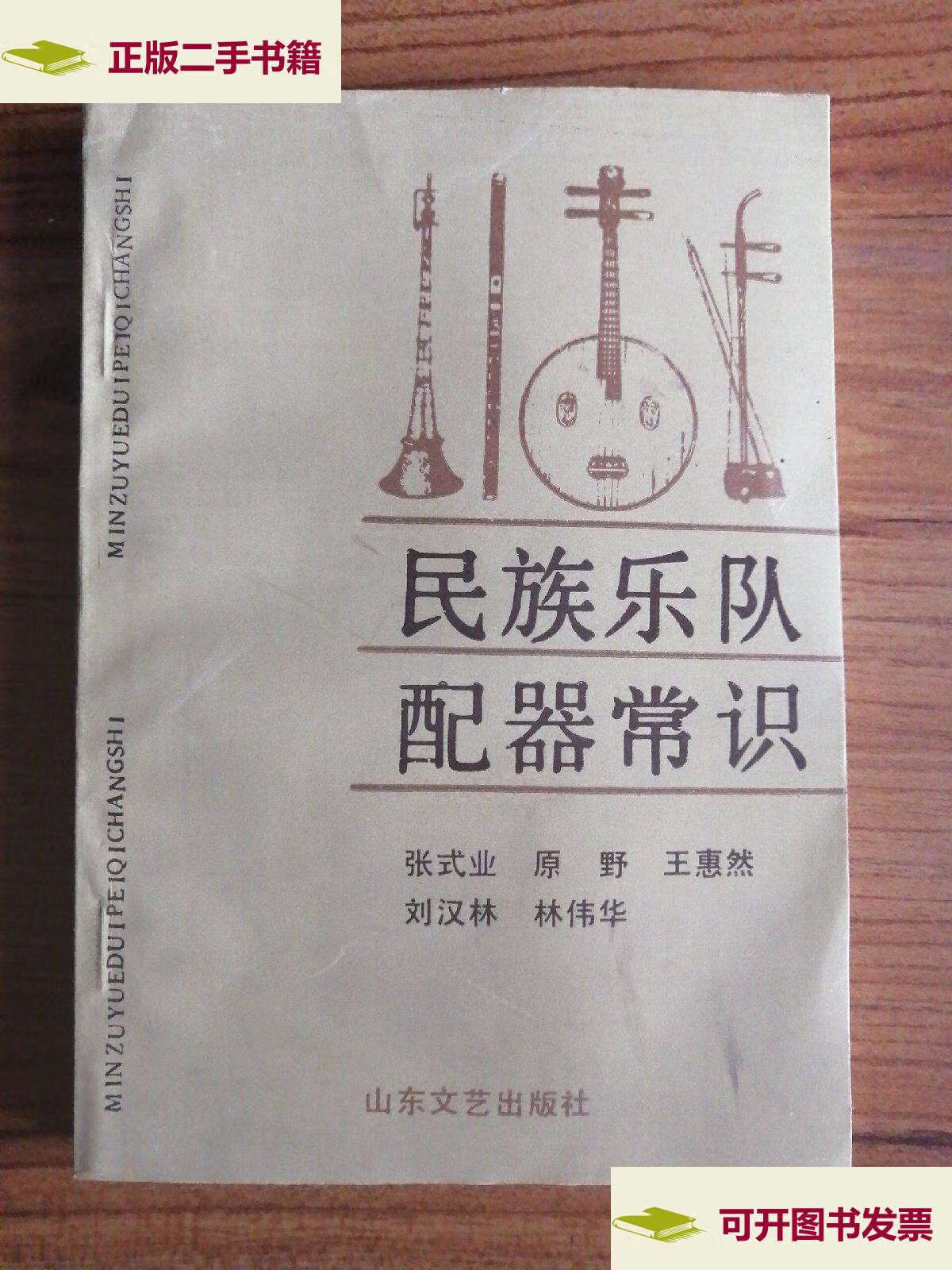 【二手9成新】民族乐队配器常识 /张式业 山东文艺