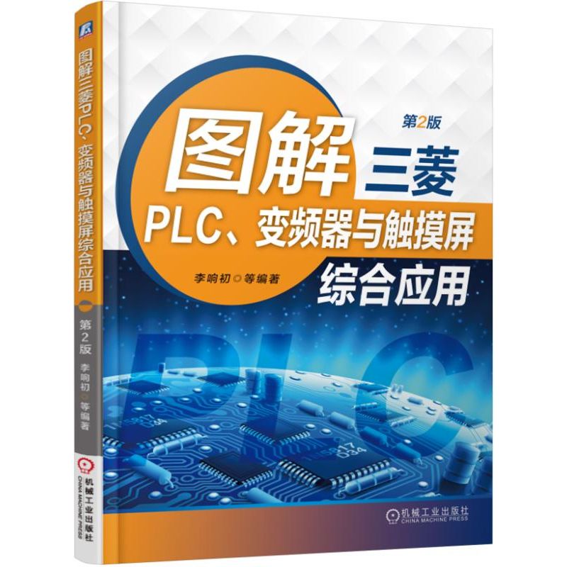 图解三菱PLC变频器与触摸屏综合应用(第2版)
