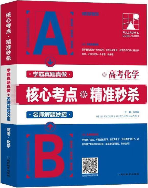 高考化学核心考点精准秒杀 苗俊青主编 延边教育出版社