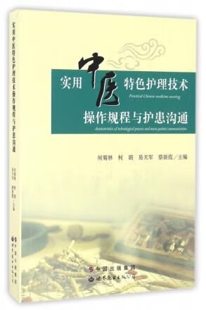 实用中医特色护理技术操作规程与护患沟通