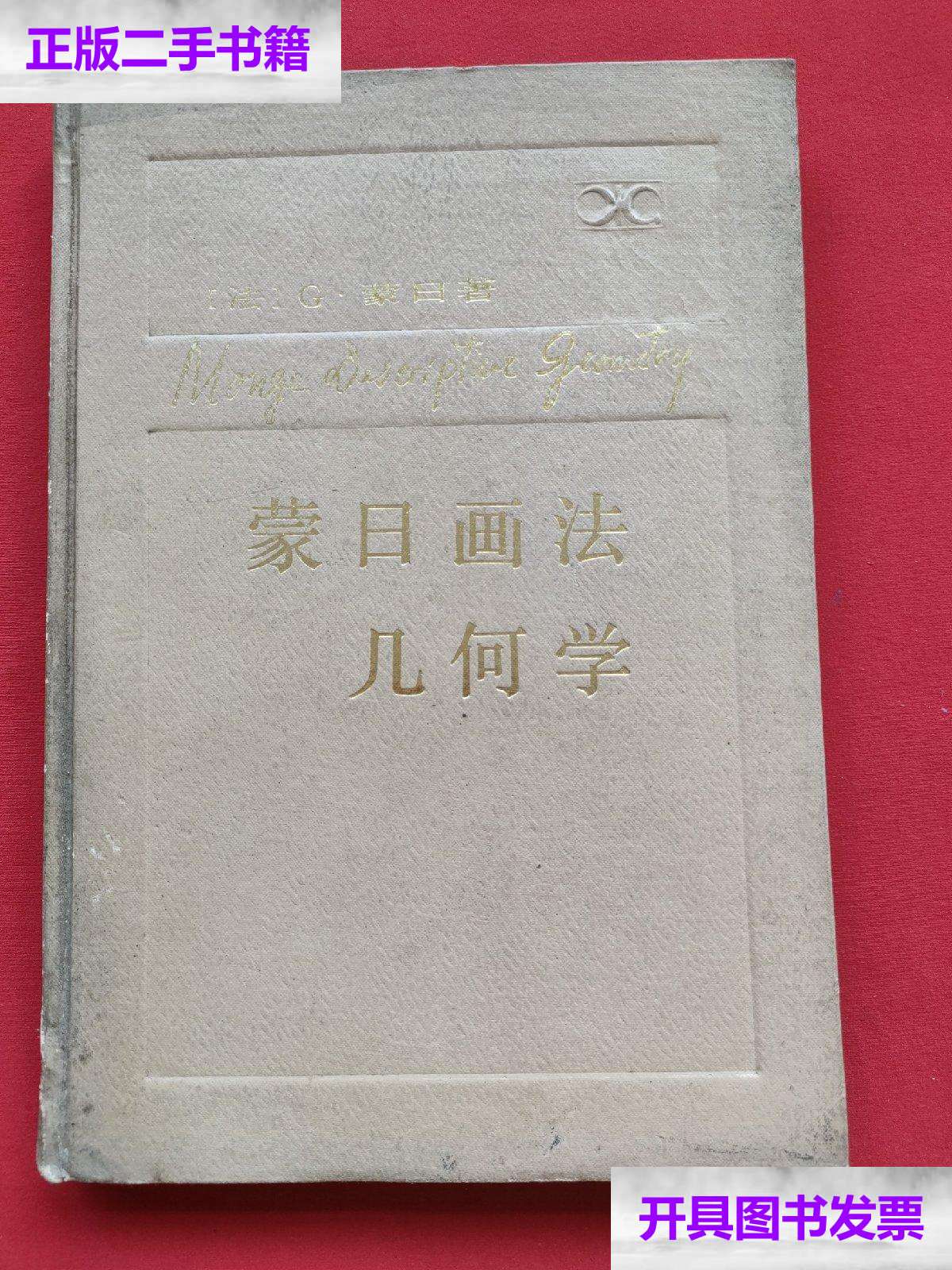【二手9成新】蒙日画法几何学(精装本)84年 /蒙日 湖南科学技术