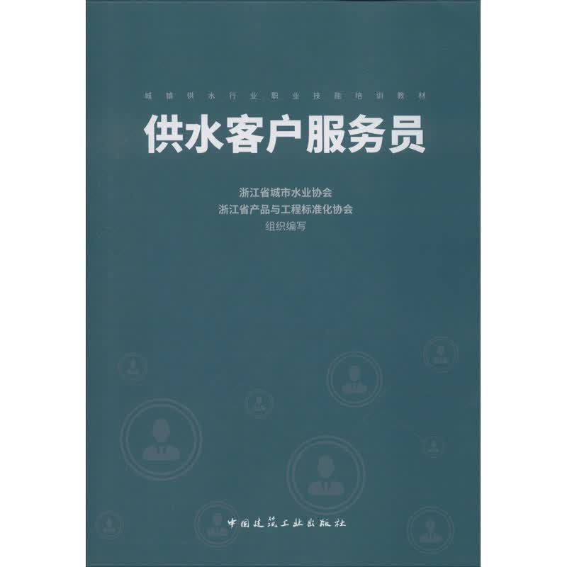 供水客户服务员