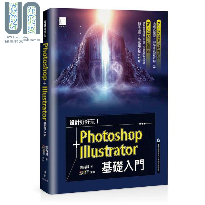 设计好好玩 Photoshop Illustrator 基础入门 港台原版 郑苑凤 ZCT 博硕