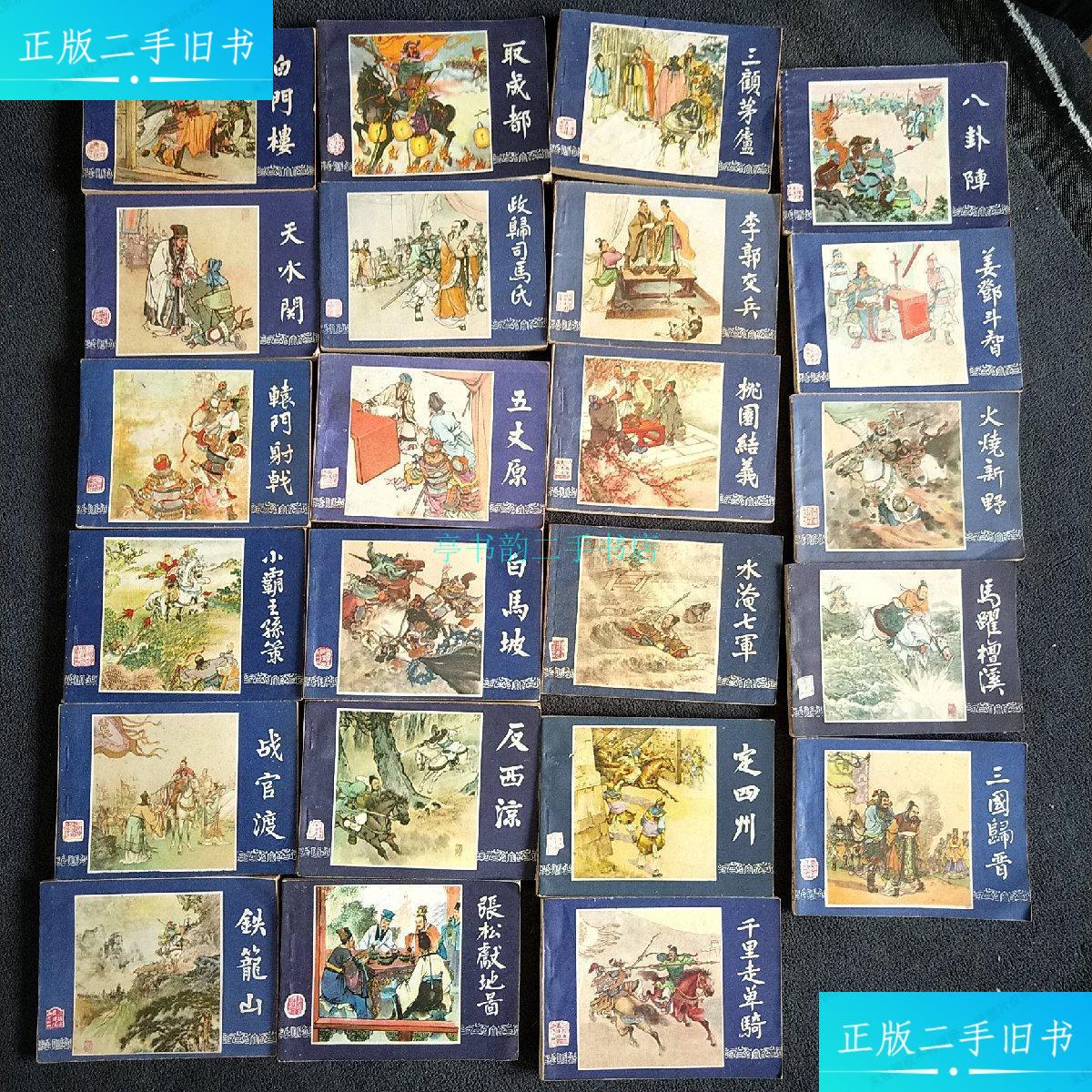 【二手9成新】连环画 三国演义48本合售上海人民美术出版社 上海人民