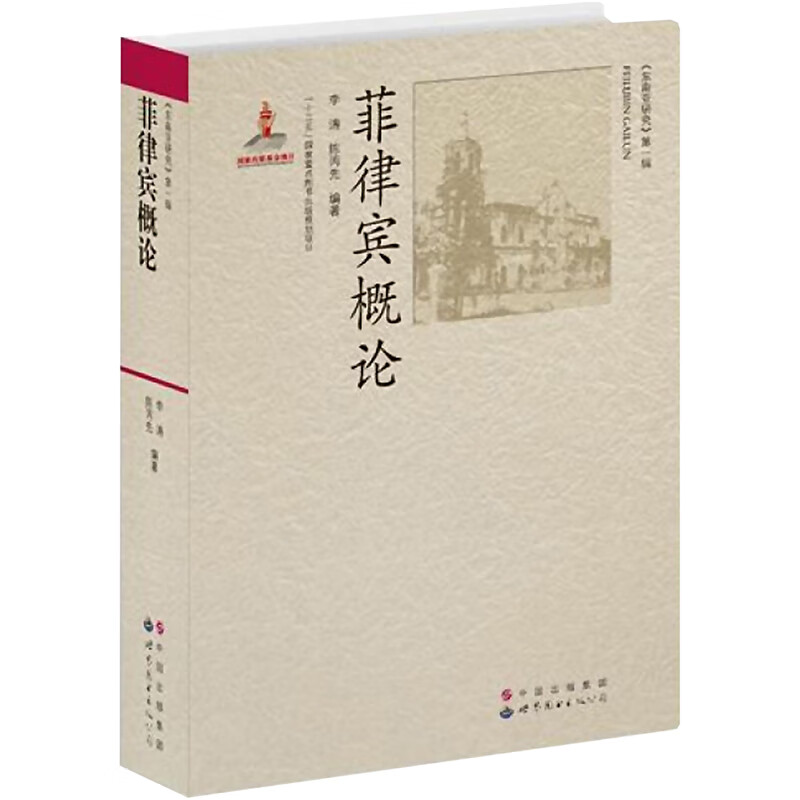 菲律宾概论 图书