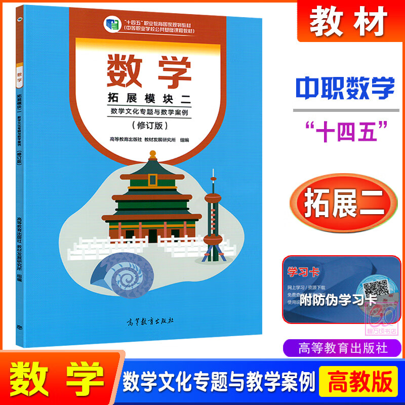 教材数学拓展模块二专业类课本专题教材用书职高二年级中职生对口升学