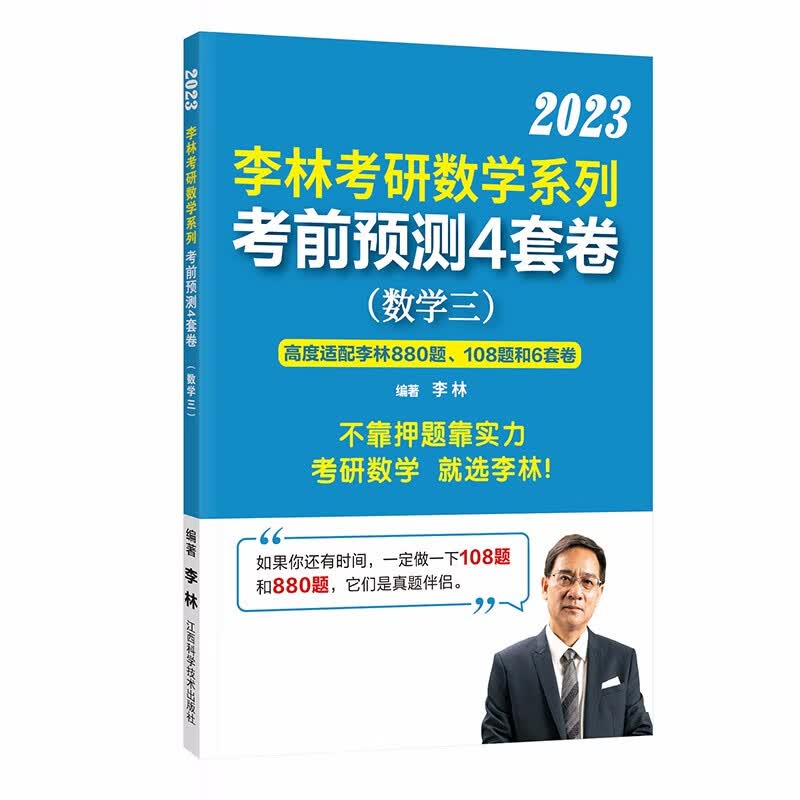 考研数学李林考研数学6+4之考前预测4套卷. 数学三