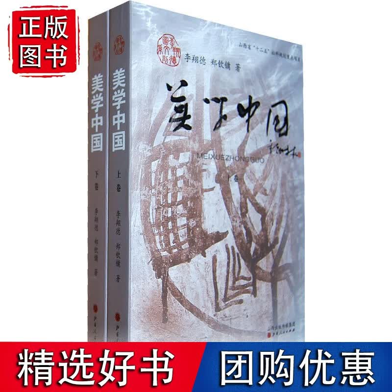 美学中国（上下）