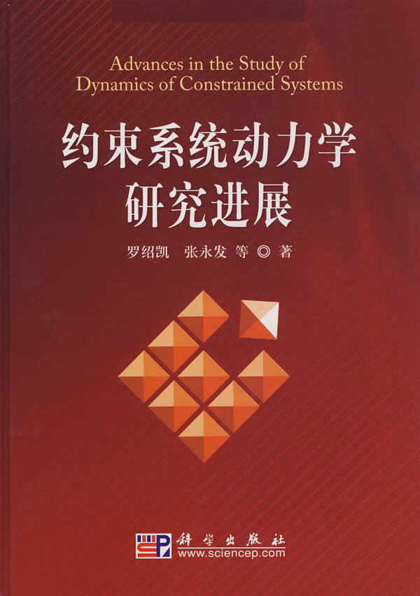 约束系统动力学研究进展【正版图书】