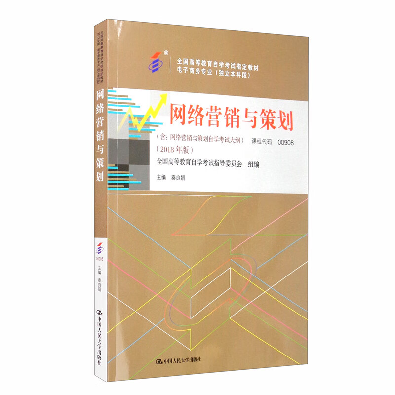 （自考）网络营销与策划（含：网络营销与策划自学考试大纲）（2018年版）
