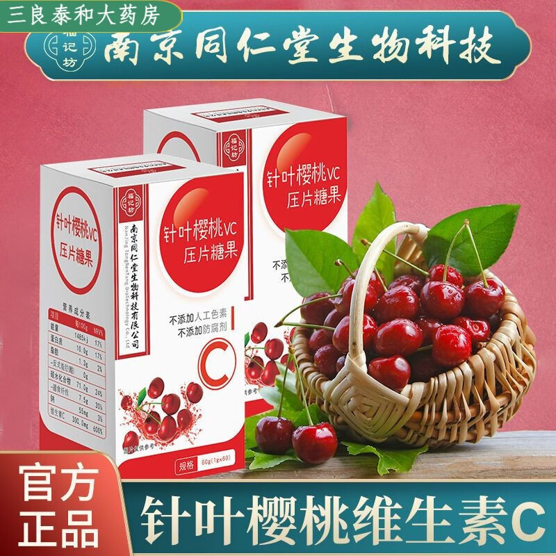 南京同仁堂针叶樱桃果维压片糖果青少年60g盒装复合维生素维生素el