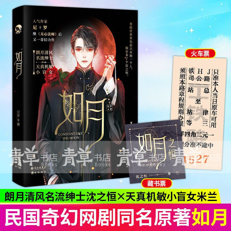 包邮如月 尼罗继无心法师后又一民国奇幻力作腾讯网剧原著小说实体书