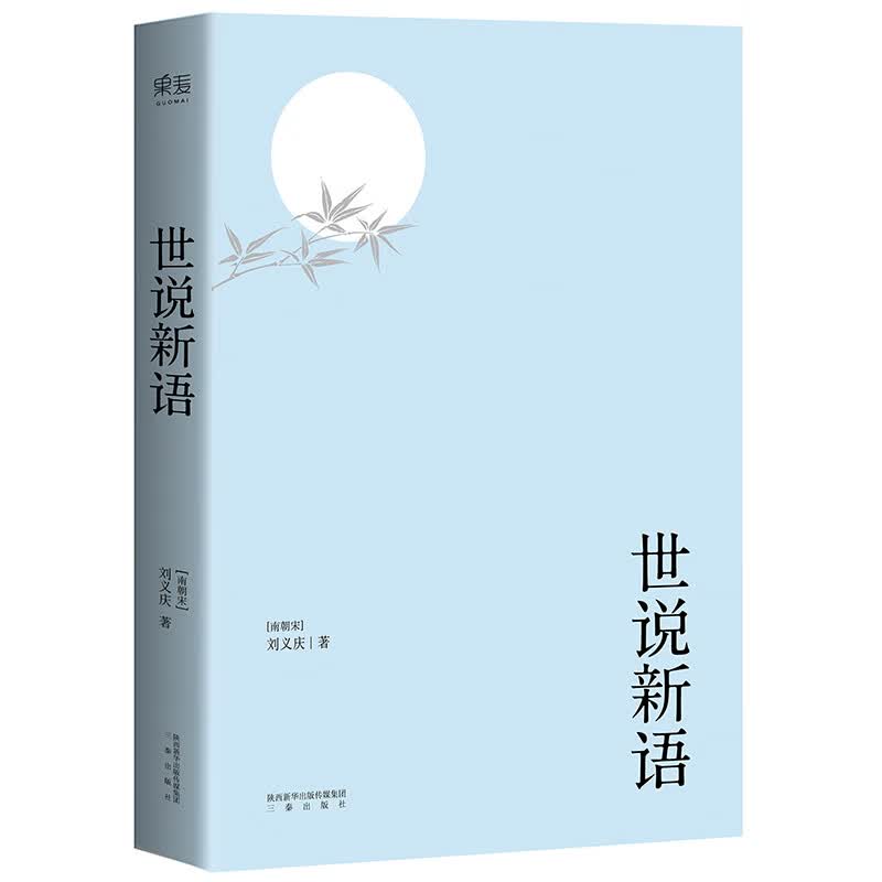 世说新语 刘义庆 无障碍阅读 积累文史知识 魏晋风流故事集 以日本尊经阁文库宋本为底本 614则段子 614种雅趣