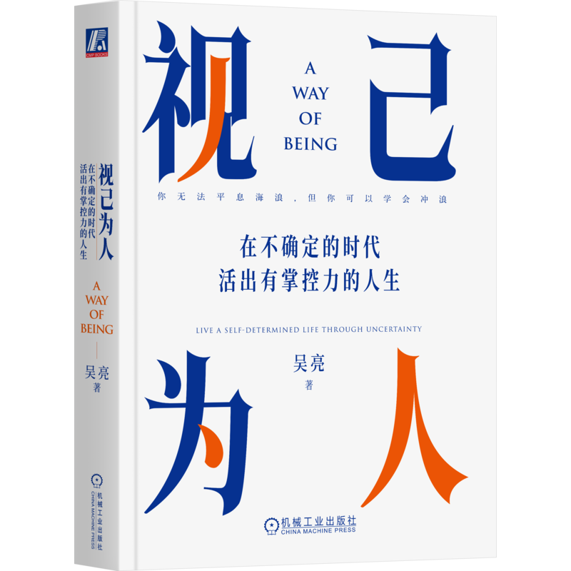 视己为人：在不确定的时代活出有掌控力的人生