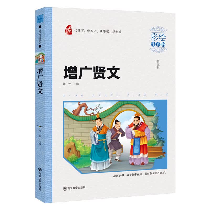 增广贤文 小学生课外阅读 无障碍阅读（彩绘注音版）素质版·智慧熊图书