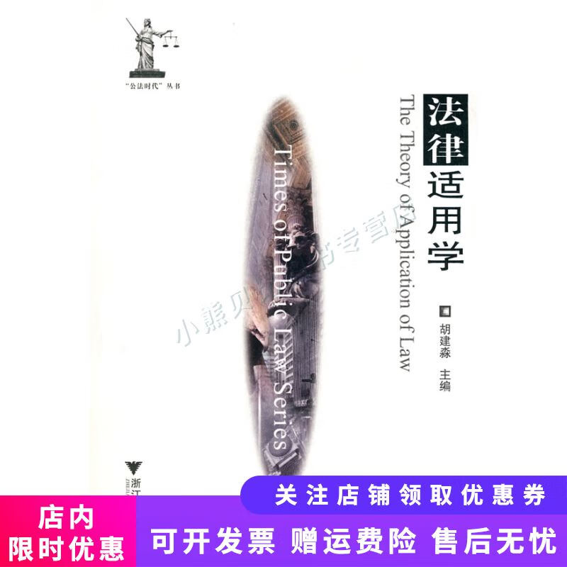 法律适用学 胡建淼