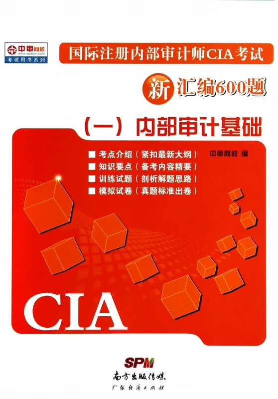 国际注册内部审计师CIA考试新汇编600题(1内部审计基础)/中审网校考试用书系列