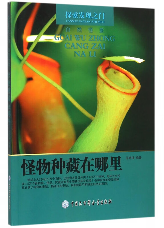 怪物种藏在哪里/探索发现之门
