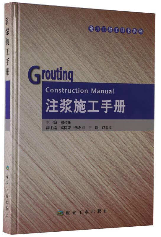 注浆施工手册