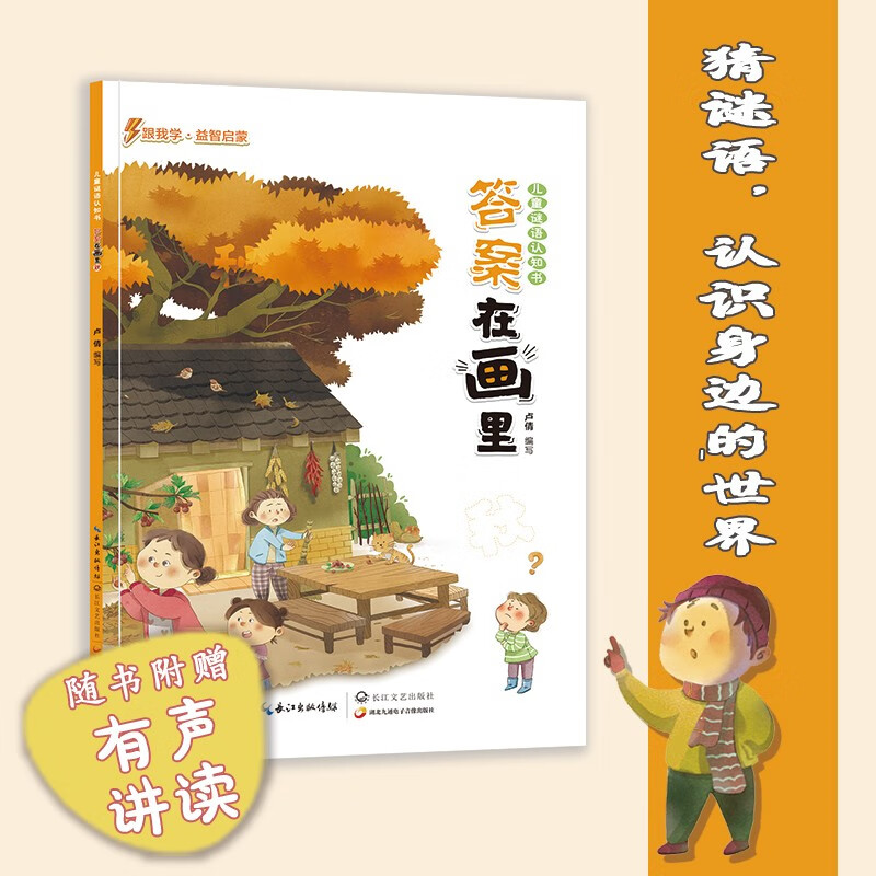 正版 儿童谜语认识书 答案在画里 秋 幼儿智力开发 在画里 秋