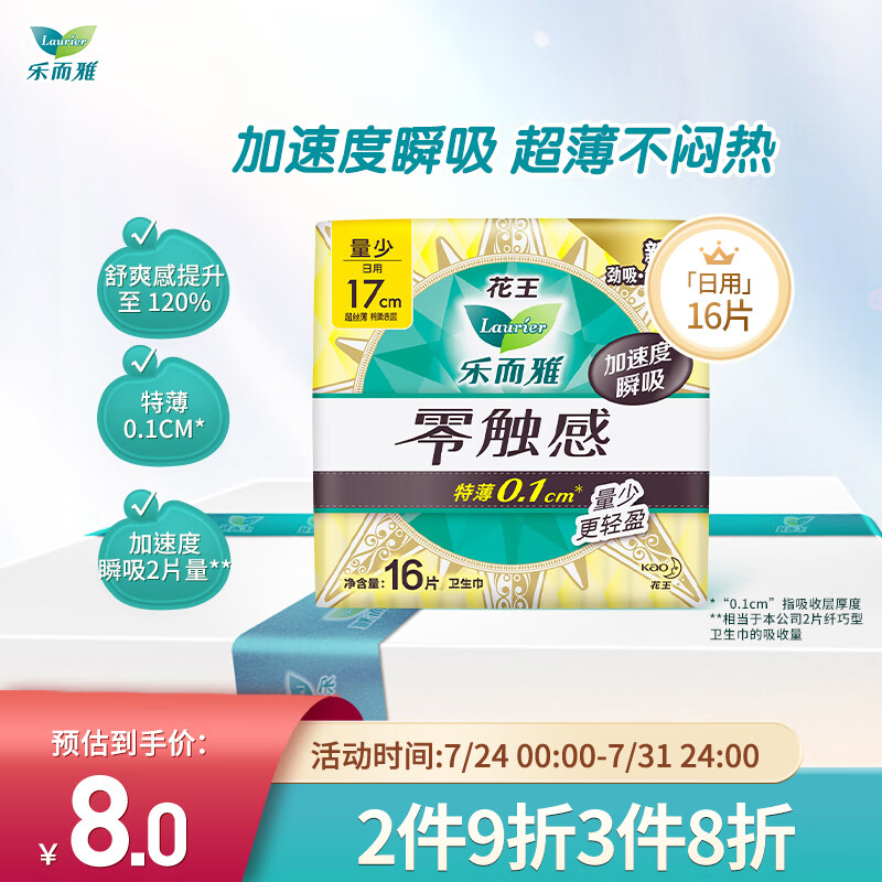 乐而雅（laurier）花王乐而雅零触感特薄迷你日用卫生巾17cm 16片