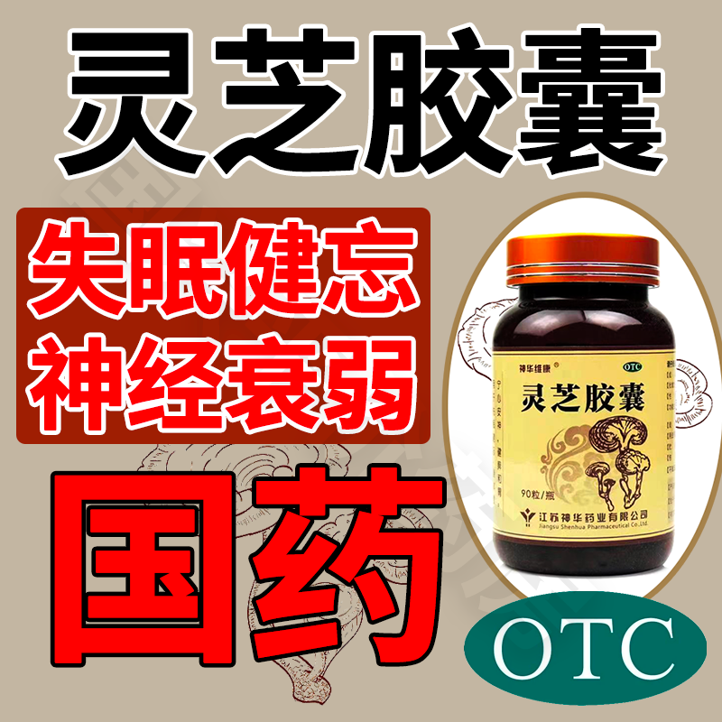 [神华维康] 灵芝胶囊 0.