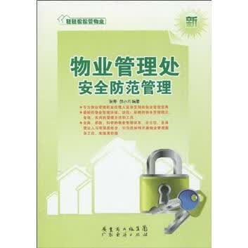 物业管理处防范管理-新 张野 建筑 9787545403343
