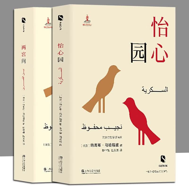 开罗2册 怡心园+两宫间 纳吉布·马哈福兹 陈中耀译 新丝路文库 埃及版《家春秋》