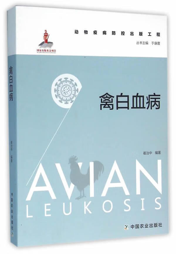 禽白血病/医学/崔治中编著/中国农业出版社/9787109208537/书籍