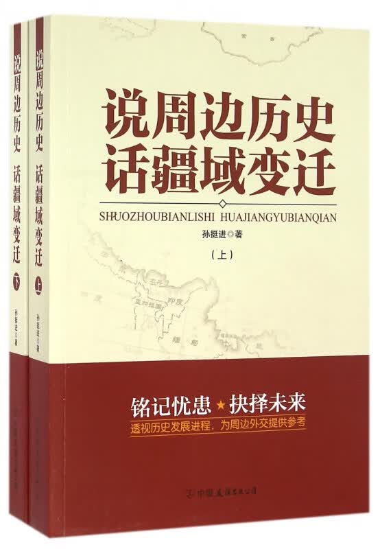 说周边历史话疆域变迁(上下)