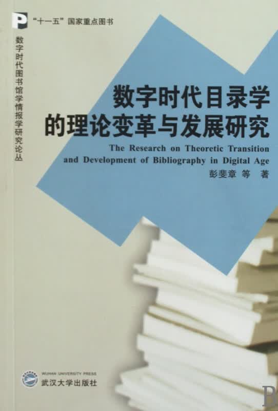 数字时代目录学的理论变革与发展研究/数字时代图书馆学情报学研究论丛