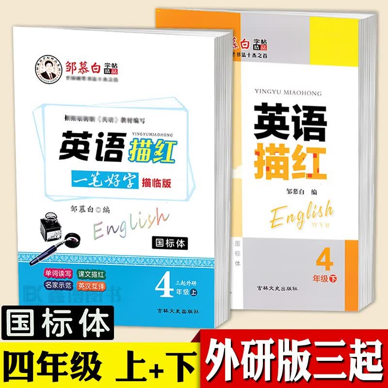 三起外研版三年级上下册四五六年级英语字帖国标体小学生外研社外研版英语三年级起点课本同步英文练字帖邹慕白一笔好字英语描红 四年级上+下【三起外研国标体】【赠2本英语本】