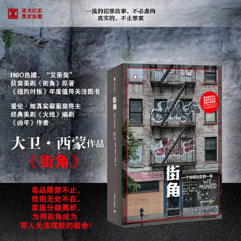街角 译文纪实 【美】大卫 西蒙、爱德华