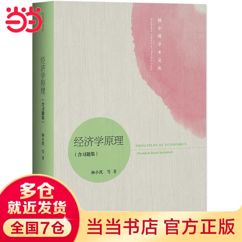 经济学原理（含习题集）