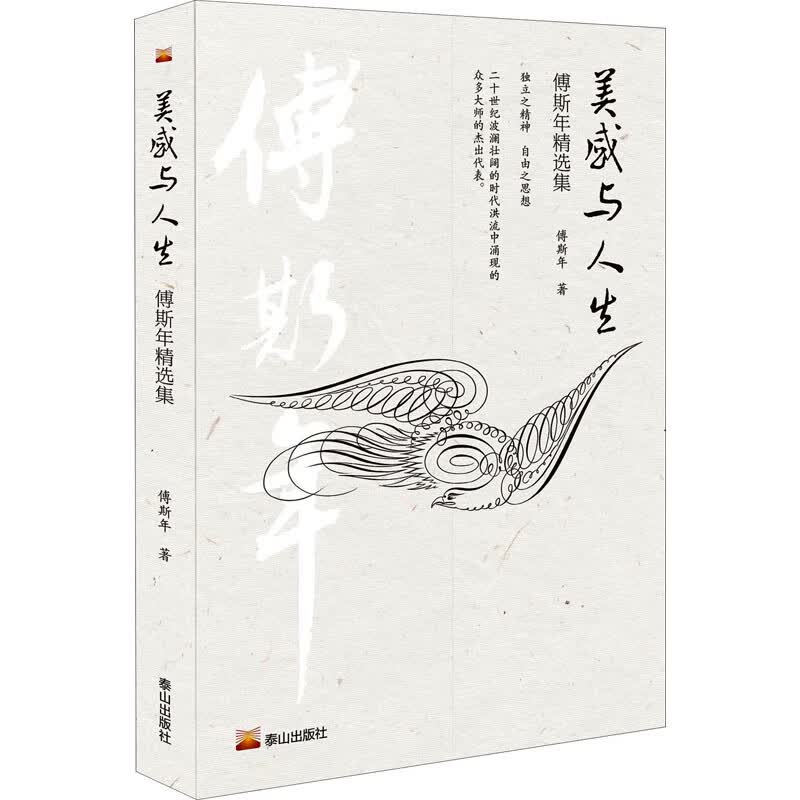 美感与人生 傅斯年精选集