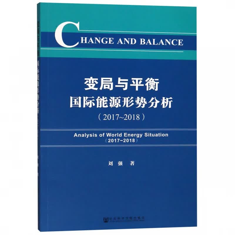 变局与平衡(国际能源形势分析2017-2018)