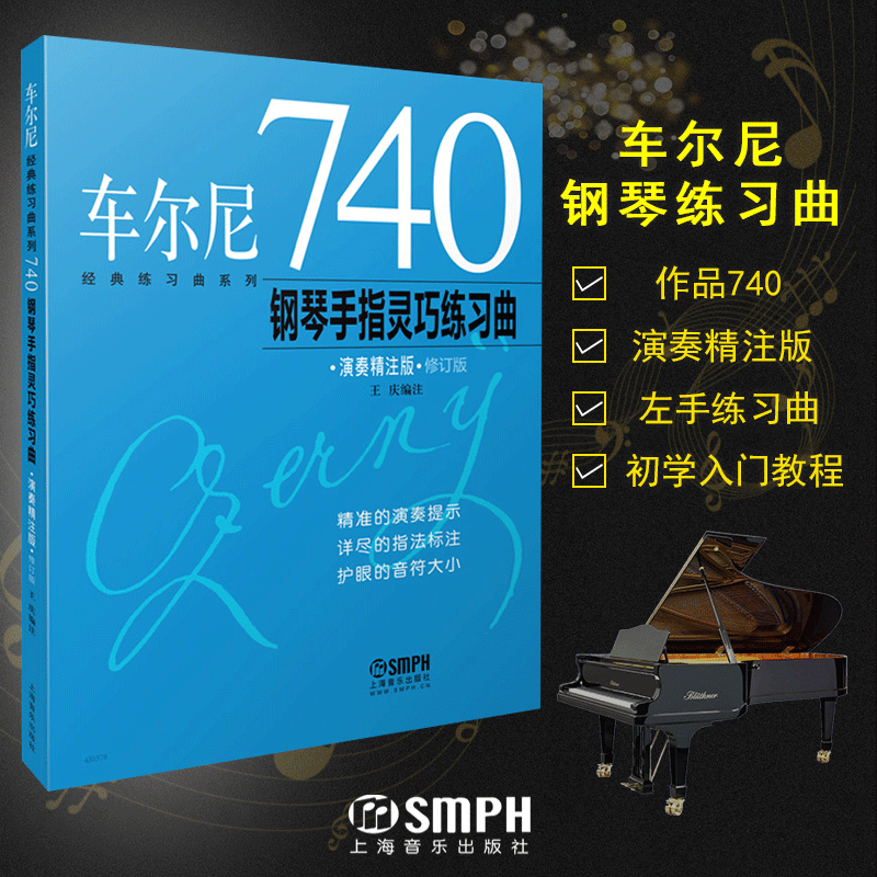 包邮 车尔尼740钢琴手指灵巧练习曲 演奏精注版 经典练习曲系列 钢琴