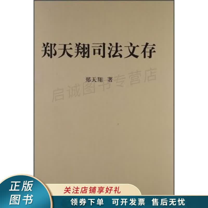 郑天翔司法文存 郑天翔