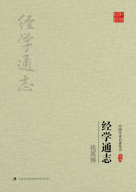 钱基博:经学通志(典藏版)