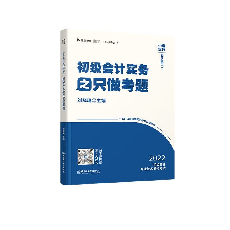 备考2023 2022小鱼大作轻巧通关2：初级会计实务之只做考题