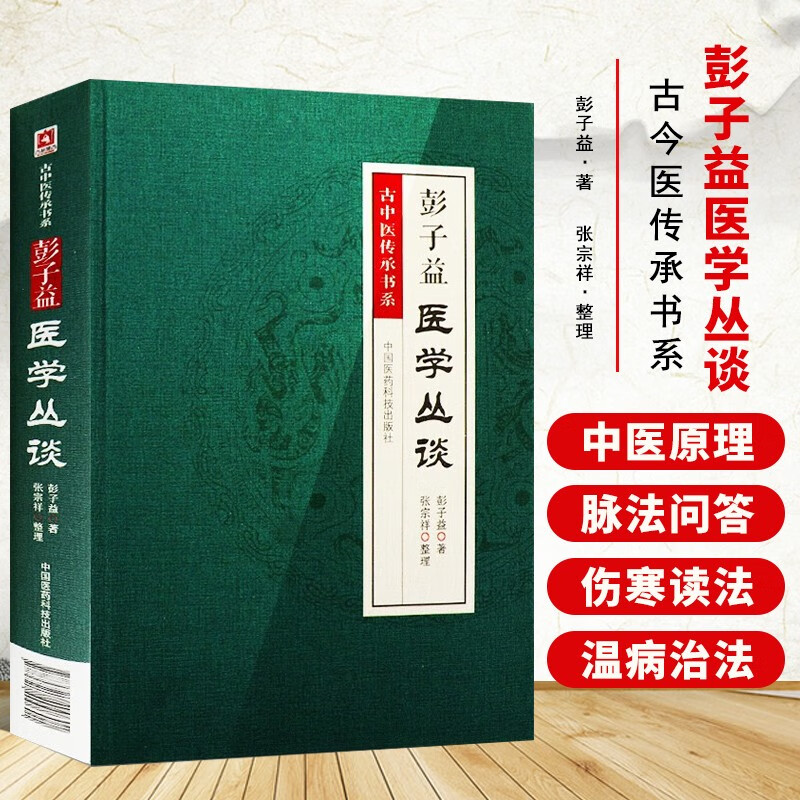 彭子益医学丛谈 中医学创立雏形承黄元御学术中气升降旋转脉法四圣心