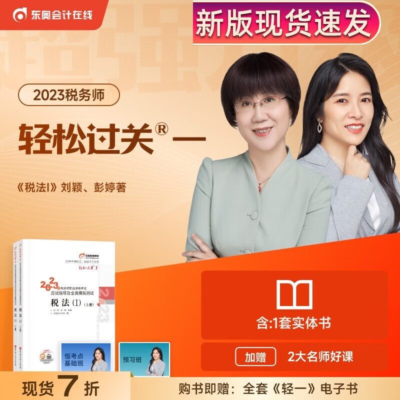 【税法1+2】轻一2023年东奥税务师税法一税法二轻松过关1 CTA注税税法1税法2轻一习题财务与会计涉税服务实务法律全真模拟 轻一【税法1 】
