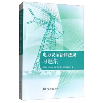 电力安全法律法规习题集 正版