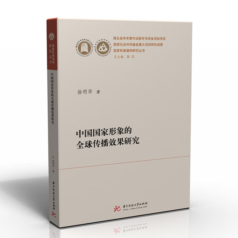 中国国家形象的全球传播效果研究