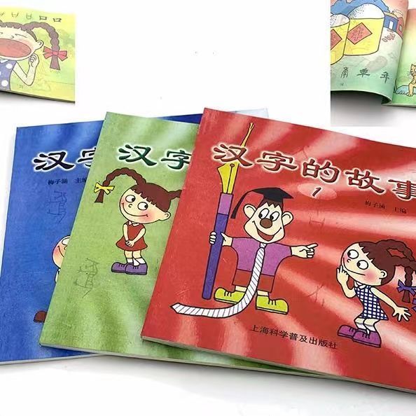彩色 汉字的故事 梅子涵主编 注音版