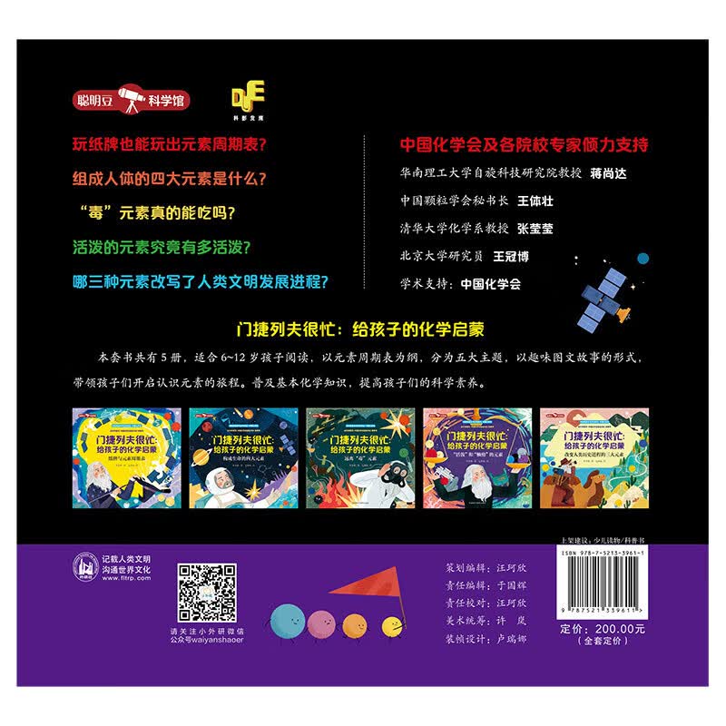 门捷列夫很忙：给孩子的化学启蒙（聪明豆·科学馆）央视同名纪录片 小学趣味科普读物详情图